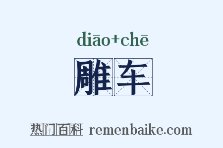 雕车是什么意思的图片